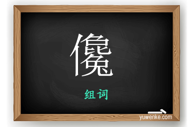 儳怎么组词