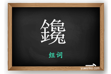 鑱怎么组词