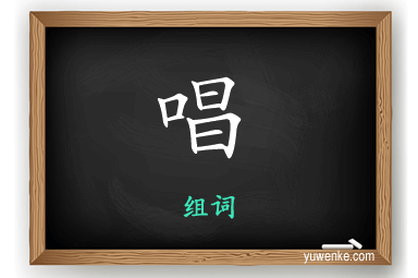 唱怎么组词