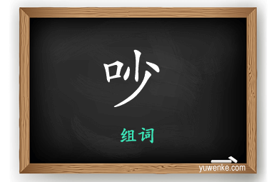 吵怎么组词