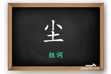 尘怎么组词