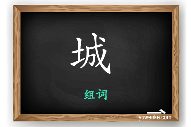 城怎么组词