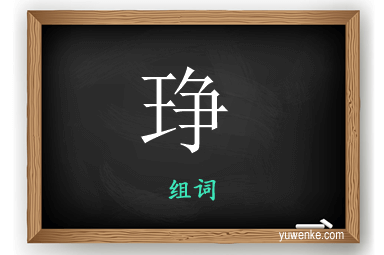 琤怎么组词