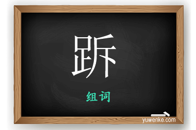 跅怎么组词