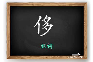 侈怎么组词