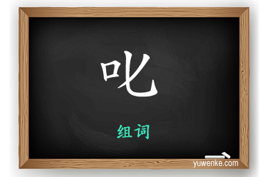 叱怎么组词