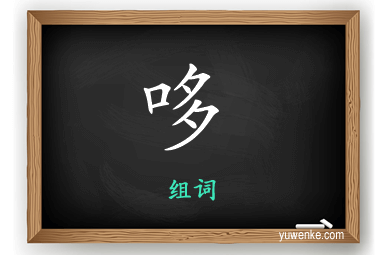 哆怎么组词