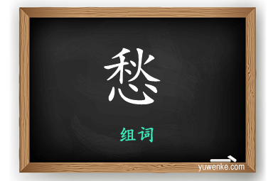 愁怎么组词