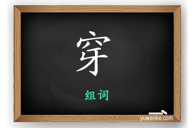 穿怎么组词