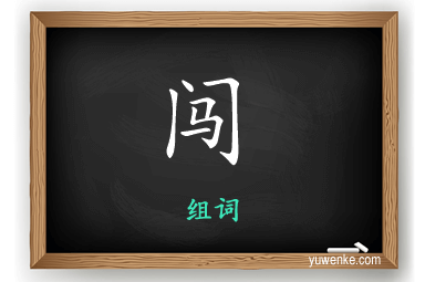 闯怎么组词