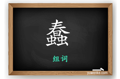 蠢怎么组词