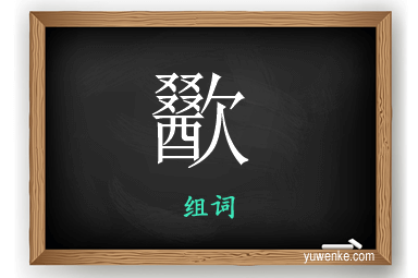 歠怎么组词