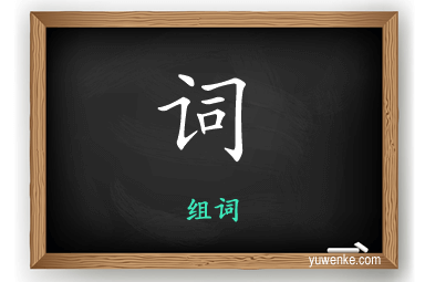 词怎么组词