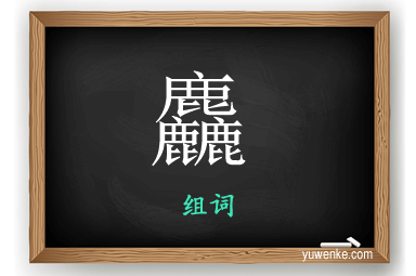 麤怎么组词