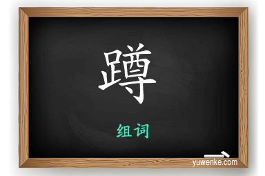 蹲怎么组词