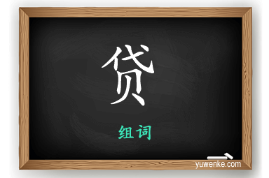 贷怎么组词