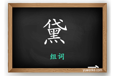 黛怎么组词