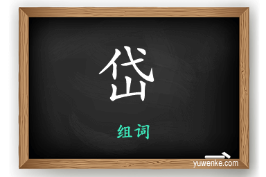 岱怎么组词