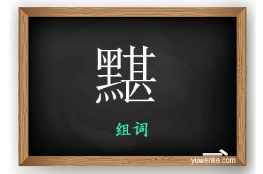 黮怎么组词