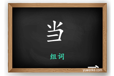 当怎么组词