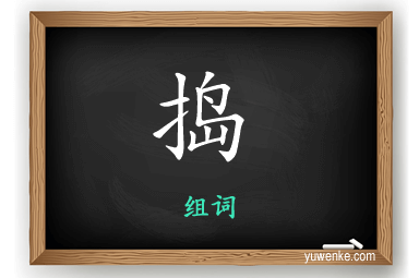 捣怎么组词