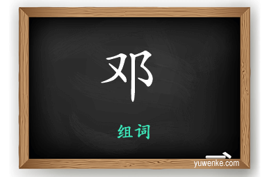 邓怎么组词