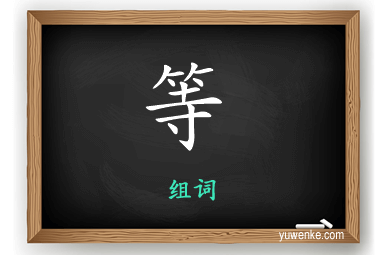 等怎么组词