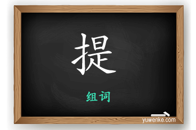 提怎么组词