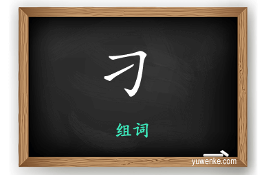 刁怎么组词