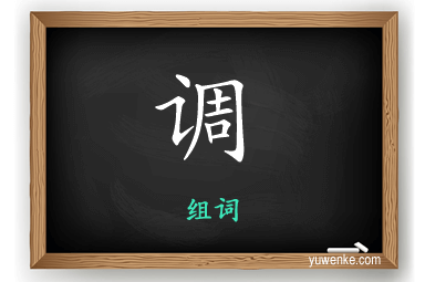 调怎么组词