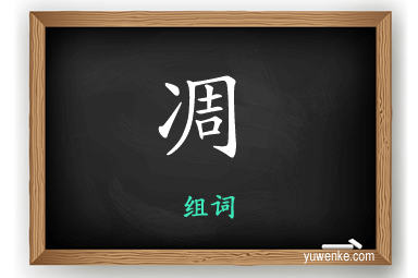 凋怎么组词