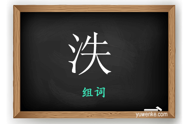 泆怎么组词