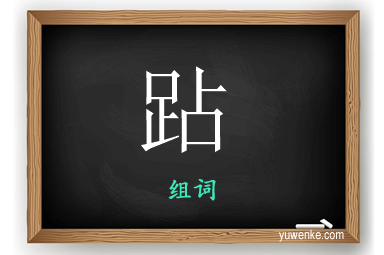 跕怎么组词