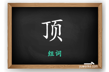 顶怎么组词