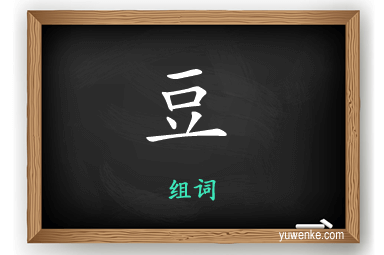 豆怎么组词
