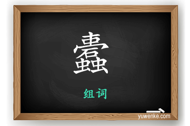 蠹怎么组词