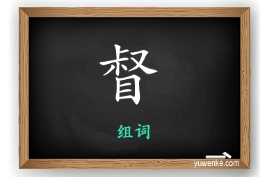 督怎么组词