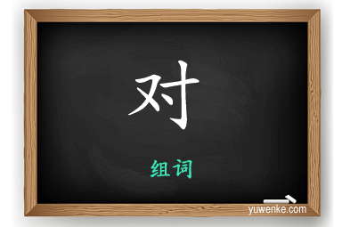 对怎么组词