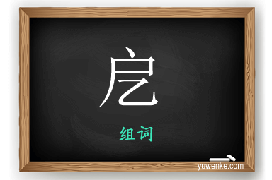 戹怎么组词