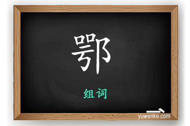 鄂怎么组词
