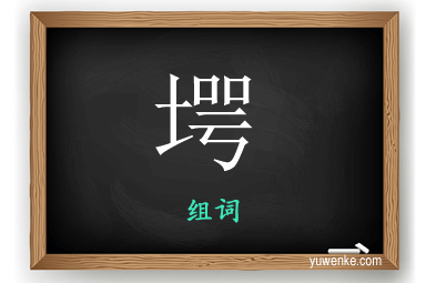 堮怎么组词