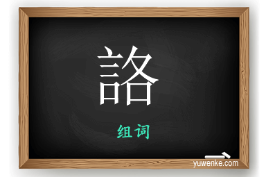 詻怎么组词