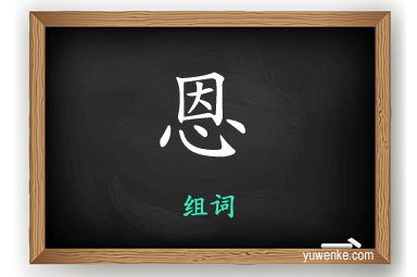 恩怎么组词