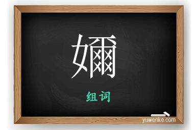 嬭怎么组词