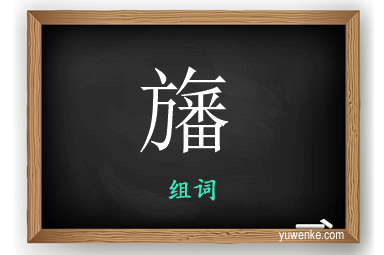 旛怎么组词