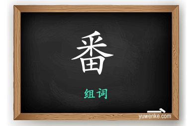 番怎么组词