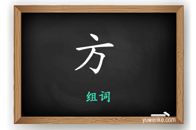 方怎么组词