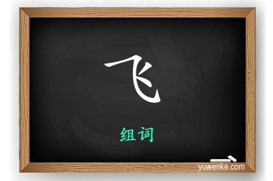 飞怎么组词