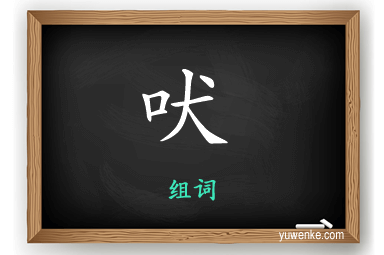 吠怎么组词