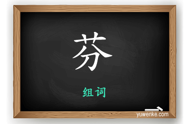 芬怎么组词